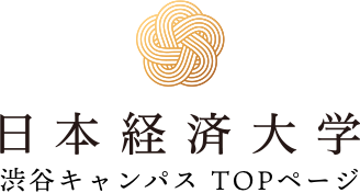日本経済大学 渋谷キャンパス TOPページ