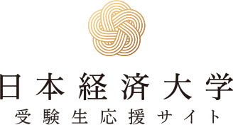 日本経済大学 渋谷キャンパス 受験生応援サイト