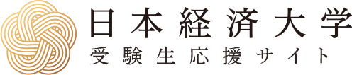 日本経済大学 福岡キャンパス 受験生応援サイト