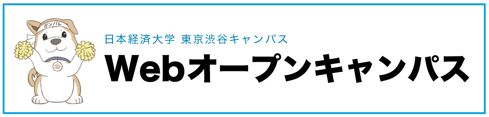 Webオープンキャンパス