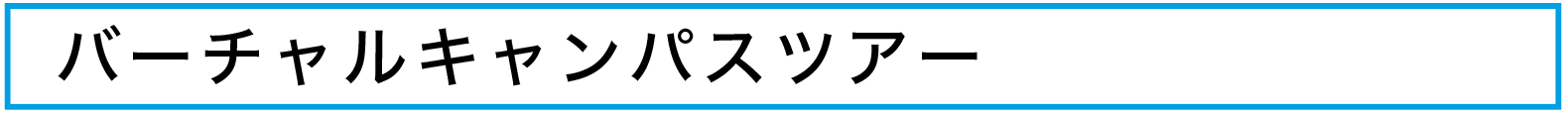 Webオープンキャンパス_施設紹介