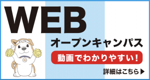 Webオープンキャンパス
